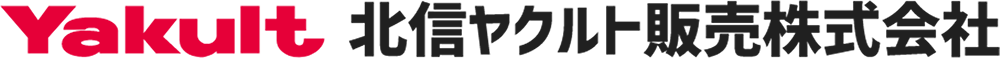 北信ヤクルト販売株式会社|採用情報サイト