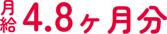 月給4.8ヶ月分